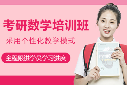 南京考研数学培训班
