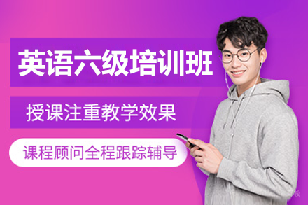 上海英语六级培训班