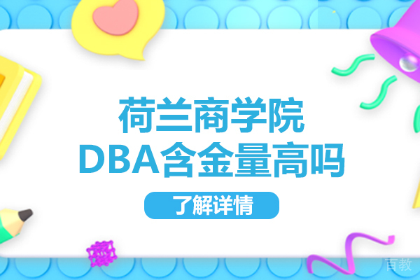 荷兰商学院DBA含金量高吗-高顿国际硕士 