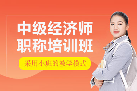 上海中级经济师职称培训班