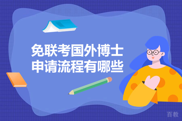 免联考国外博士申请流程有哪些 