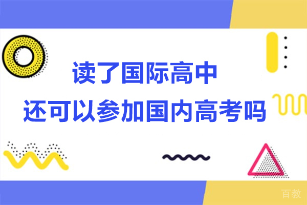 读了国际高中还可以参加国内高考吗 