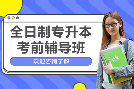 上海全日制专升本考前辅导班
