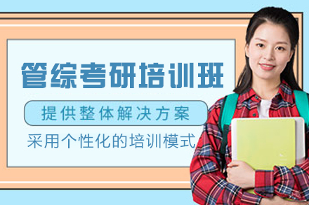南京管综考研培训班