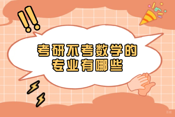 考研不考数学的专业有哪些 