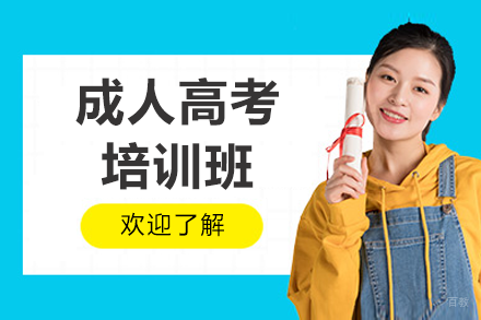 上海成人高考培训班
