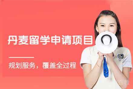 丹麦留学申请项目