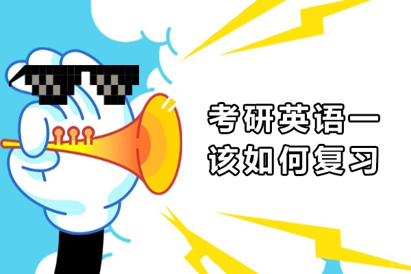 考研英语一该如何复习-零基础考研英语一怎么学 