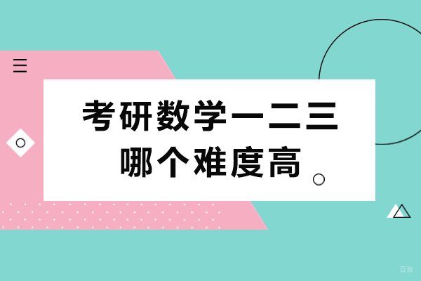 考研数学一二三哪个难度高 