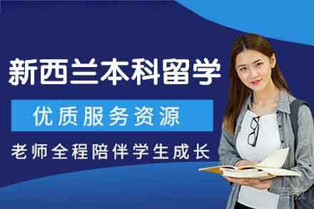 新西兰本科留学申请项目