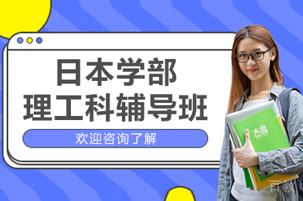 日本学部理工科辅导班