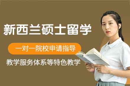 新西兰硕士留学申请项目