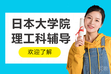 日本大学院理工科辅导班
