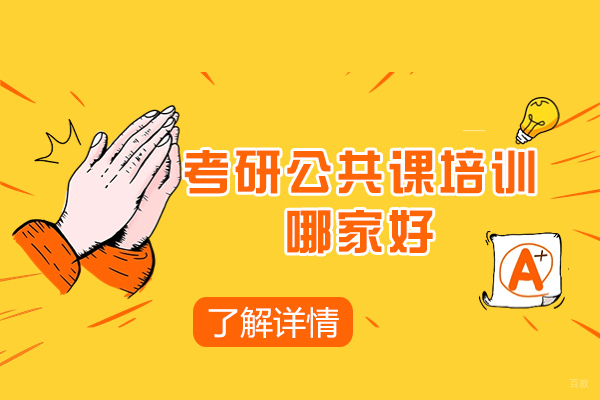 考研公共课培训哪家好 