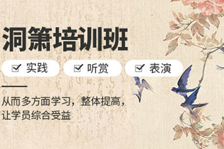 上海少儿洞箫培训课程