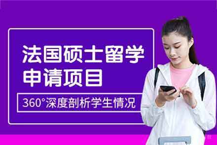 法国硕士留学申请项目
