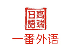 长春一番外语