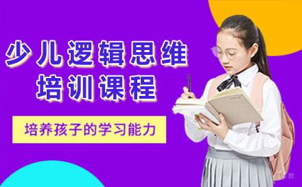 上海少儿逻辑思维培训课程