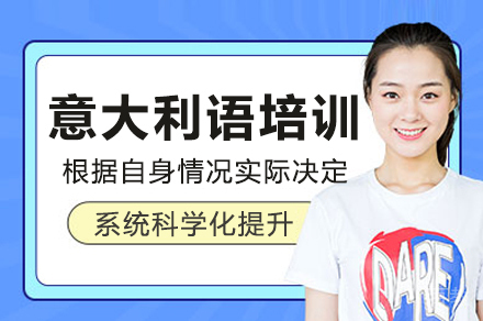 广州意大利语培训课程