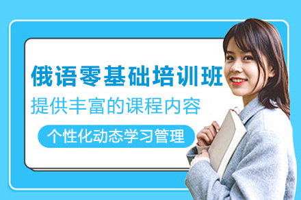 广州俄语零基础培训班