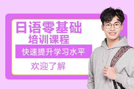 广州日语零基础培训课程
