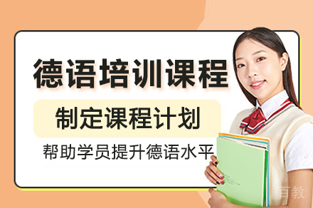 广州德语零基础培训班