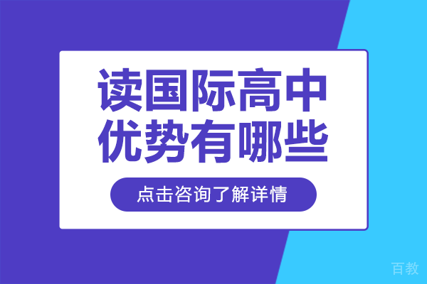 国际高中教育优势全景解读：课程体系与升学规划深度解析