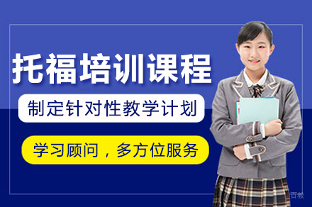 广州托福培训班