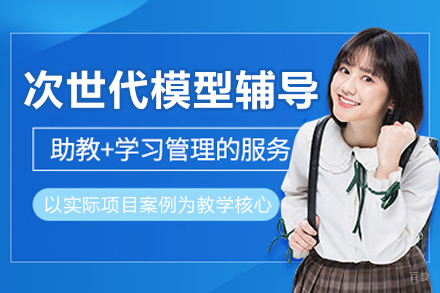 成都次世代模型辅导班