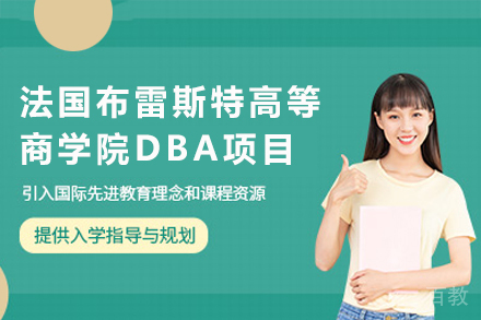 法国布雷斯特高等商学院DBA项目