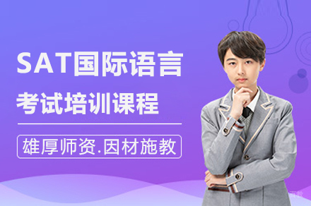 广州SAT国际语言考试培训班