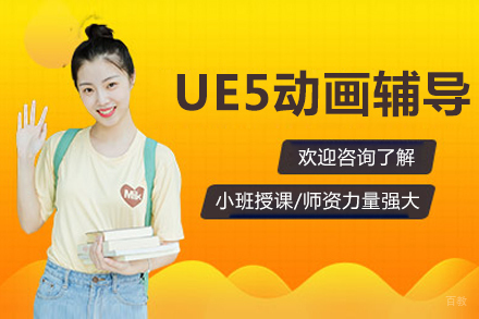 成都UE5动画辅导班
