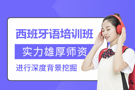 福州西班牙语培训班