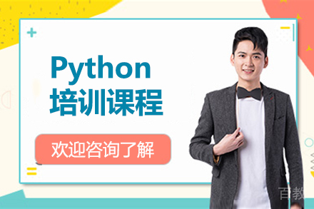 广州Python开发实战课程：零基础到项目全栈培训
