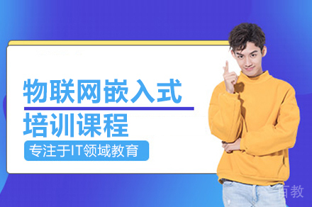 嵌入式物联网实战培训：广州高薪技术人才孵化指南