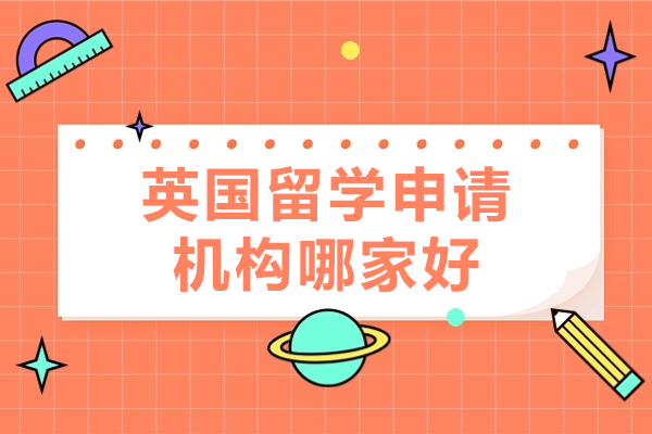 上海英国留学申请机构哪家好