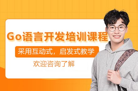 广州Go语言开发培训课程