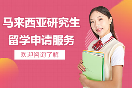 马来西亚研究生留学申请服务项目