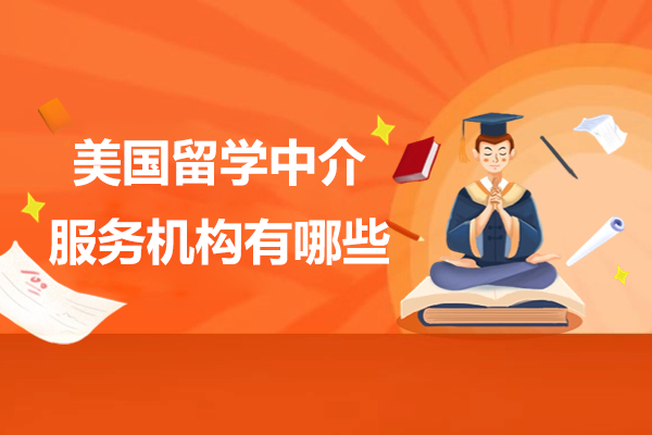 美国留学中介服务机构有哪些