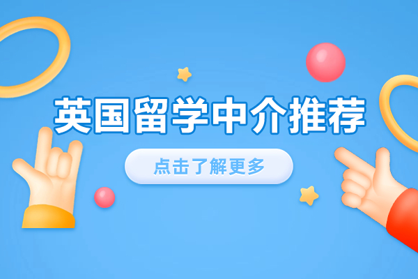 上海英国留学中介推荐