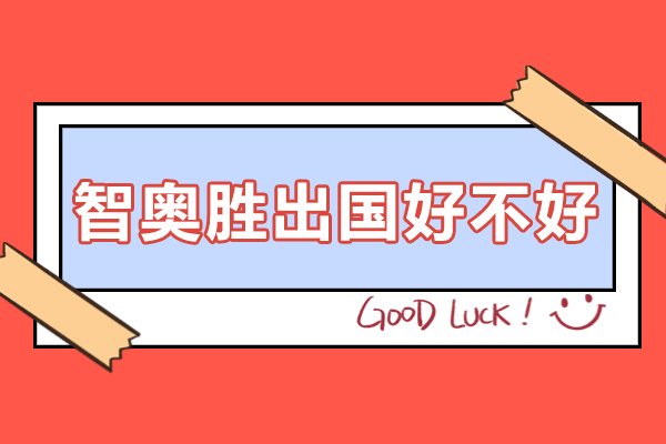 上海智奥胜出国好不好
