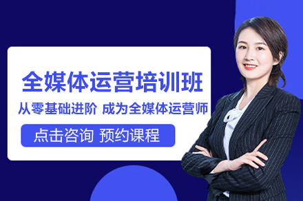 广州全媒体运营培训班