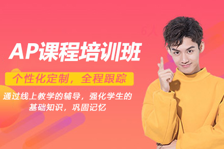 苏州AP课程培训班