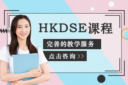 苏州HKDSE课程
