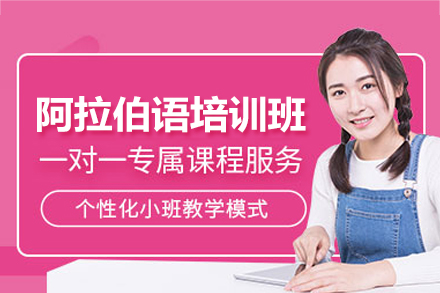 福州阿拉伯语培训班