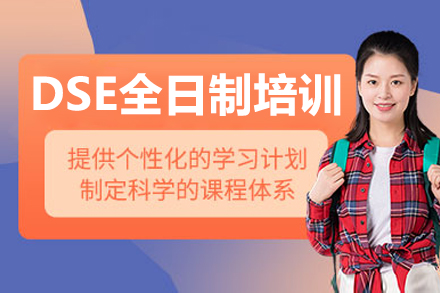 深圳DSE全日制培训班