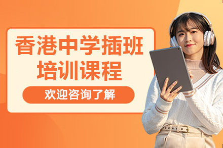 香港中学插班培训课程
