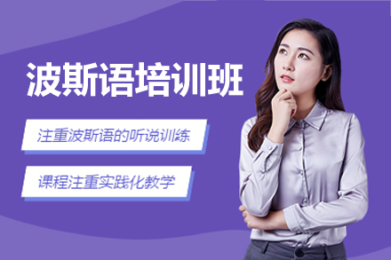 福州波斯语培训班