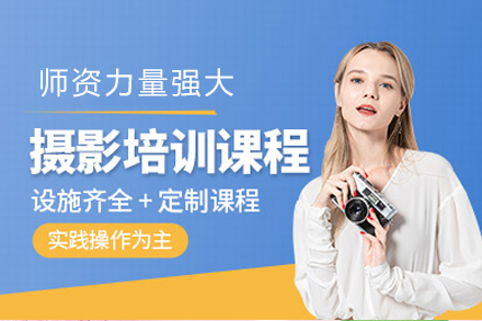 成都摄影速成培训班