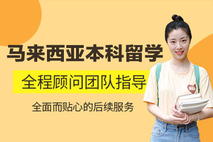 马来西亚本科留学项目